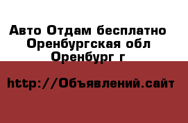 Авто Отдам бесплатно. Оренбургская обл.,Оренбург г.